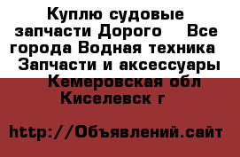 Куплю судовые запчасти Дорого! - Все города Водная техника » Запчасти и аксессуары   . Кемеровская обл.,Киселевск г.
